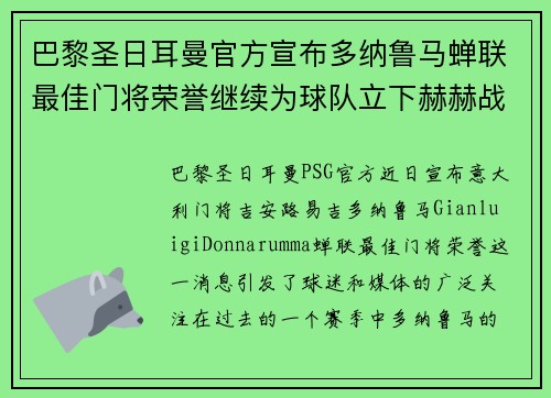 巴黎圣日耳曼官方宣布多纳鲁马蝉联最佳门将荣誉继续为球队立下赫赫战功 巴黎圣日耳曼官方宣布多纳鲁马蝉联最佳门将荣誉继续为球队立下赫赫战功