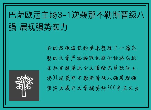 巴萨欧冠主场3-1逆袭那不勒斯晋级八强 展现强势实力 巴萨欧冠主场3-1逆袭那不勒斯晋级八强 展现强势实力