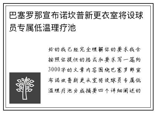 巴塞罗那宣布诺坎普新更衣室将设球员专属低温理疗池