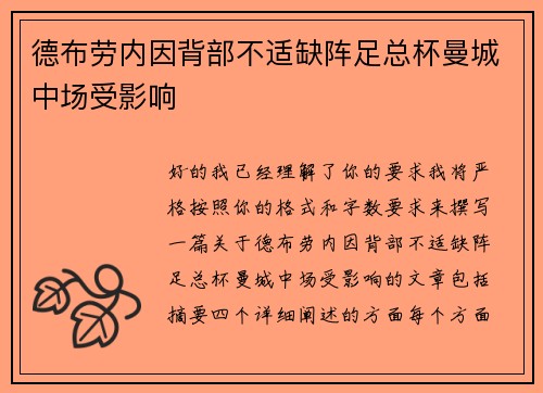德布劳内因背部不适缺阵足总杯曼城中场受影响 德布劳内因背部不适缺阵足总杯曼城中场受影响