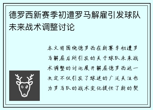 德罗西新赛季初遭罗马解雇引发球队未来战术调整讨论