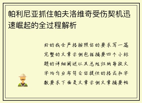 帕利尼亚抓住帕夫洛维奇受伤契机迅速崛起的全过程解析 帕利尼亚抓住帕夫洛维奇受伤契机迅速崛起的全过程解析