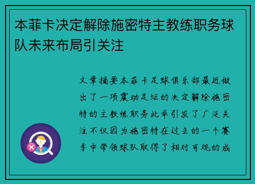 本菲卡决定解除施密特主教练职务球队未来布局引关注 本菲卡决定解除施密特主教练职务球队未来布局引关注