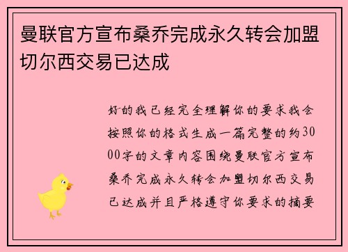 曼联官方宣布桑乔完成永久转会加盟切尔西交易已达成 曼联官方宣布桑乔完成永久转会加盟切尔西交易已达成