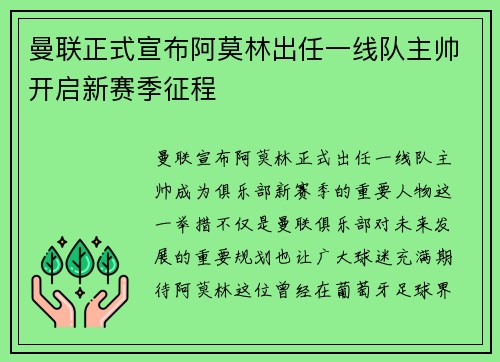 曼联正式宣布阿莫林出任一线队主帅开启新赛季征程 曼联正式宣布阿莫林出任一线队主帅开启新赛季征程