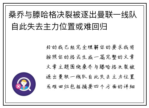 桑乔与滕哈格决裂被逐出曼联一线队 自此失去主力位置或难回归 桑乔与滕哈格决裂被逐出曼联一线队 自此失去主力位置或难回归
