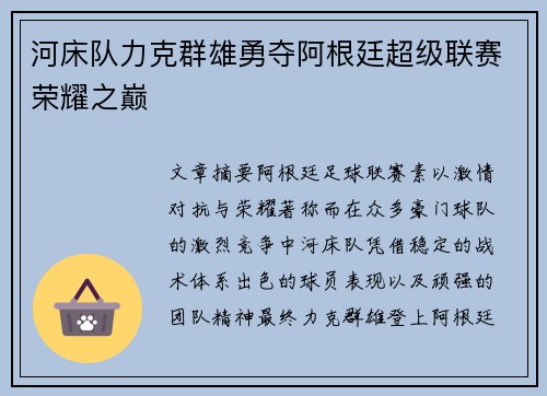河床队力克群雄勇夺阿根廷超级联赛荣耀之巅 河床队力克群雄勇夺阿根廷超级联赛荣耀之巅