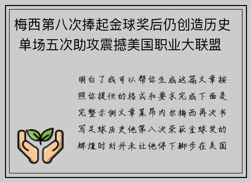 梅西第八次捧起金球奖后仍创造历史 单场五次助攻震撼美国职业大联盟 梅西第八次捧起金球奖后仍创造历史 单场五次助攻震撼美国职业大联盟