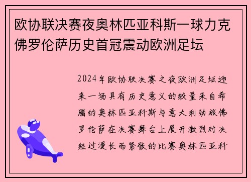 欧协联决赛夜奥林匹亚科斯一球力克佛罗伦萨历史首冠震动欧洲足坛 欧协联决赛夜奥林匹亚科斯一球力克佛罗伦萨历史首冠震动欧洲足坛