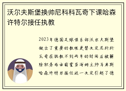 沃尔夫斯堡换帅尼科科瓦奇下课哈森许特尔接任执教