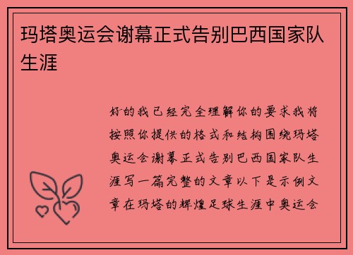 玛塔奥运会谢幕正式告别巴西国家队生涯 玛塔奥运会谢幕正式告别巴西国家队生涯