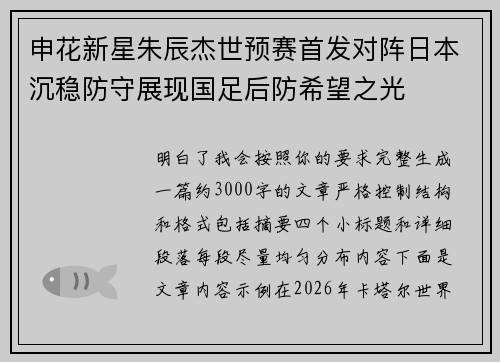 申花新星朱辰杰世预赛首发对阵日本沉稳防守展现国足后防希望之光