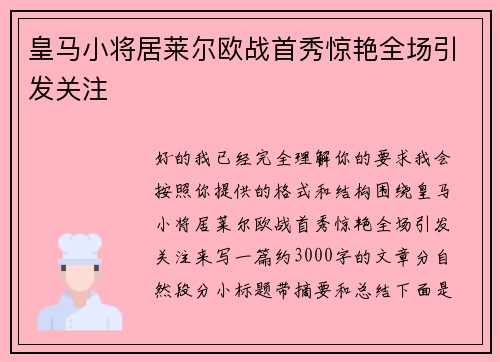 皇马小将居莱尔欧战首秀惊艳全场引发关注 皇马小将居莱尔欧战首秀惊艳全场引发关注