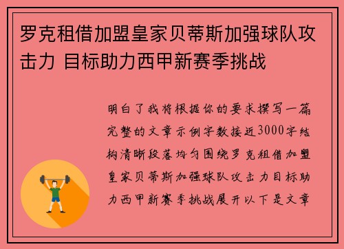 罗克租借加盟皇家贝蒂斯加强球队攻击力 目标助力西甲新赛季挑战 罗克租借加盟皇家贝蒂斯加强球队攻击力 目标助力西甲新赛季挑战