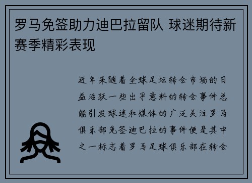 罗马免签助力迪巴拉留队 球迷期待新赛季精彩表现 罗马免签助力迪巴拉留队 球迷期待新赛季精彩表现