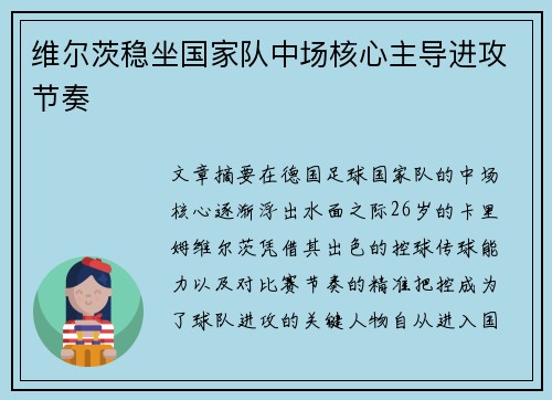 维尔茨稳坐国家队中场核心主导进攻节奏 维尔茨稳坐国家队中场核心主导进攻节奏