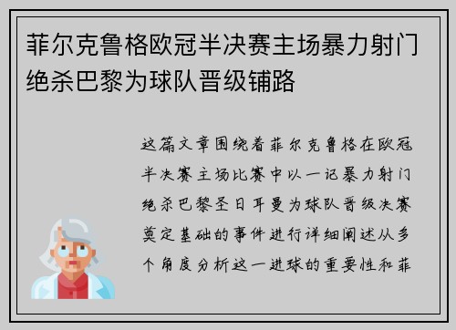 菲尔克鲁格欧冠半决赛主场暴力射门绝杀巴黎为球队晋级铺路