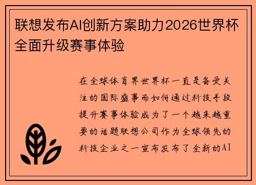 联想发布AI创新方案助力2026世界杯全面升级赛事体验 联想发布AI创新方案助力2026世界杯全面升级赛事体验