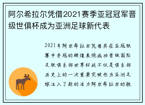 阿尔希拉尔凭借2021赛季亚冠冠军晋级世俱杯成为亚洲足球新代表
