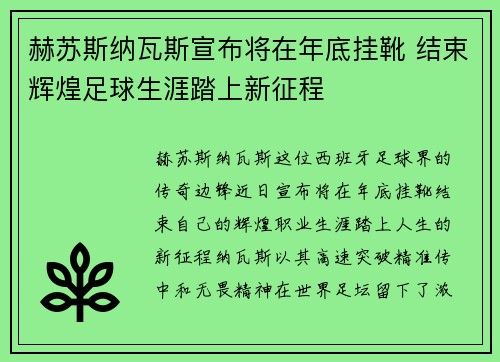 赫苏斯纳瓦斯宣布将在年底挂靴 结束辉煌足球生涯踏上新征程