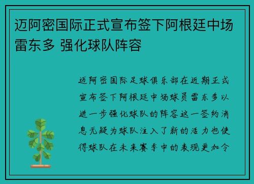 迈阿密国际正式宣布签下阿根廷中场雷东多 强化球队阵容