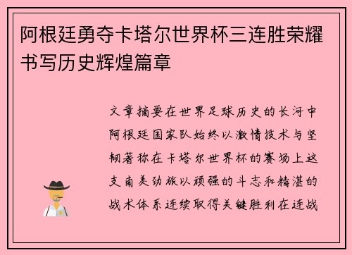 阿根廷勇夺卡塔尔世界杯三连胜荣耀书写历史辉煌篇章 阿根廷勇夺卡塔尔世界杯三连胜荣耀书写历史辉煌篇章