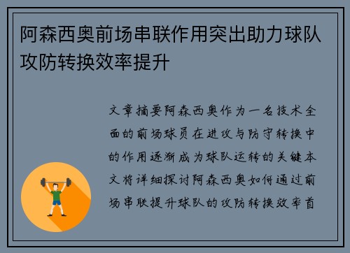 阿森西奥前场串联作用突出助力球队攻防转换效率提升 阿森西奥前场串联作用突出助力球队攻防转换效率提升