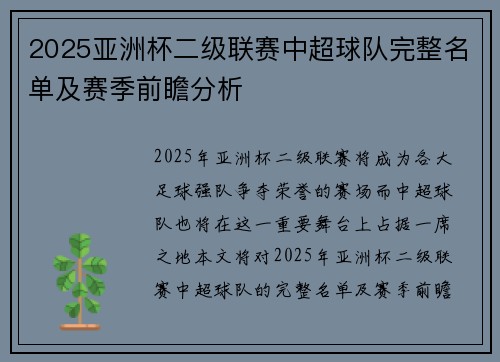 2025亚洲杯二级联赛中超球队完整名单及赛季前瞻分析 2025亚洲杯二级联赛中超球队完整名单及赛季前瞻分析