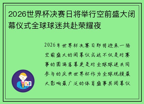 2026世界杯决赛日将举行空前盛大闭幕仪式全球球迷共赴荣耀夜 2026世界杯决赛日将举行空前盛大闭幕仪式全球球迷共赴荣耀夜