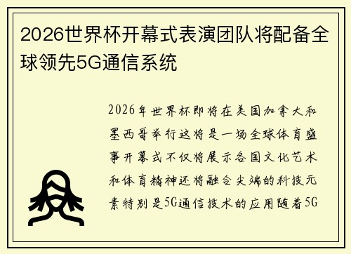 2026世界杯开幕式表演团队将配备全球领先5G通信系统