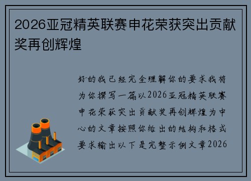 2026亚冠精英联赛申花荣获突出贡献奖再创辉煌 2026亚冠精英联赛申花荣获突出贡献奖再创辉煌
