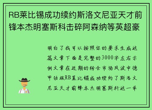 RB莱比锡成功续约斯洛文尼亚天才前锋本杰明塞斯科击碎阿森纳等英超豪门挖角计划 RB莱比锡成功续约斯洛文尼亚天才前锋本杰明塞斯科击碎阿森纳等英超豪门挖角计划