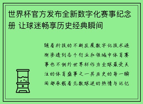 世界杯官方发布全新数字化赛事纪念册 让球迷畅享历史经典瞬间 世界杯官方发布全新数字化赛事纪念册 让球迷畅享历史经典瞬间