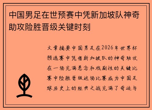 中国男足在世预赛中凭新加坡队神奇助攻险胜晋级关键时刻 中国男足在世预赛中凭新加坡队神奇助攻险胜晋级关键时刻