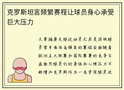 克罗斯坦言频繁赛程让球员身心承受巨大压力 克罗斯坦言频繁赛程让球员身心承受巨大压力