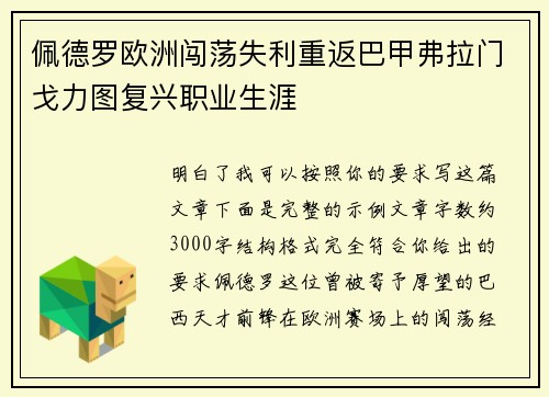 佩德罗欧洲闯荡失利重返巴甲弗拉门戈力图复兴职业生涯 佩德罗欧洲闯荡失利重返巴甲弗拉门戈力图复兴职业生涯