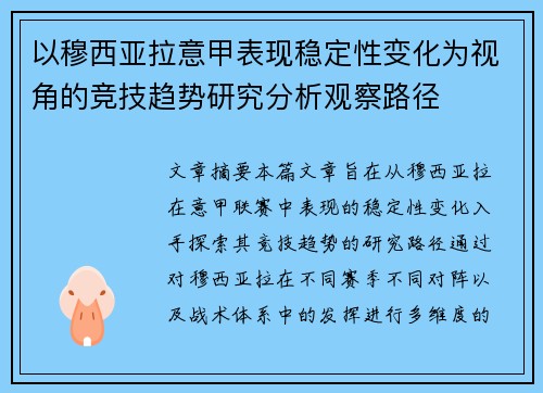 以穆西亚拉意甲表现稳定性变化为视角的竞技趋势研究分析观察路径 以穆西亚拉意甲表现稳定性变化为视角的竞技趋势研究分析观察路径