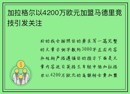 加拉格尔以4200万欧元加盟马德里竞技引发关注 加拉格尔以4200万欧元加盟马德里竞技引发关注