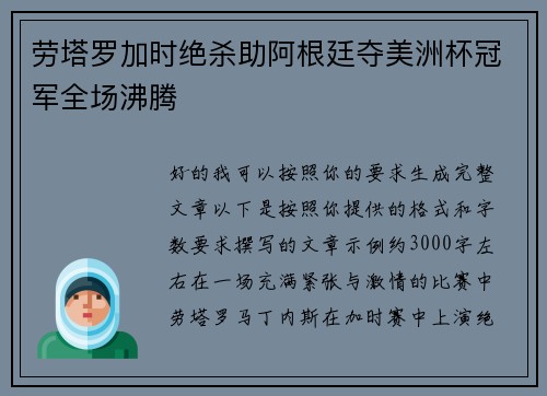 劳塔罗加时绝杀助阿根廷夺美洲杯冠军全场沸腾 劳塔罗加时绝杀助阿根廷夺美洲杯冠军全场沸腾