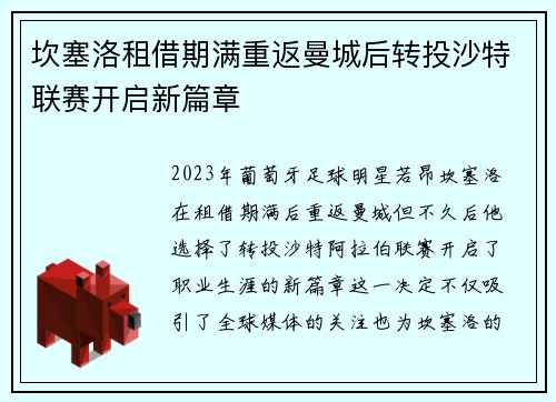 坎塞洛租借期满重返曼城后转投沙特联赛开启新篇章 坎塞洛租借期满重返曼城后转投沙特联赛开启新篇章