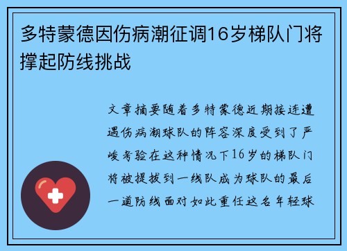 多特蒙德因伤病潮征调16岁梯队门将撑起防线挑战