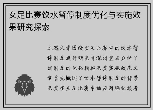 女足比赛饮水暂停制度优化与实施效果研究探索 女足比赛饮水暂停制度优化与实施效果研究探索