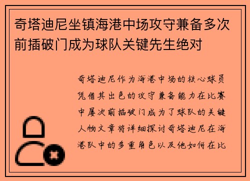 奇塔迪尼坐镇海港中场攻守兼备多次前插破门成为球队关键先生绝对