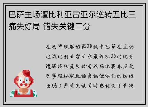 巴萨主场遭比利亚雷亚尔逆转五比三痛失好局 错失关键三分 巴萨主场遭比利亚雷亚尔逆转五比三痛失好局 错失关键三分