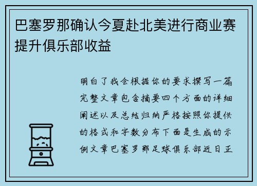 巴塞罗那确认今夏赴北美进行商业赛提升俱乐部收益 巴塞罗那确认今夏赴北美进行商业赛提升俱乐部收益