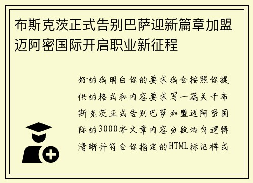 布斯克茨正式告别巴萨迎新篇章加盟迈阿密国际开启职业新征程