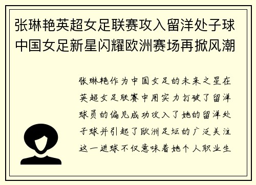 张琳艳英超女足联赛攻入留洋处子球中国女足新星闪耀欧洲赛场再掀风潮