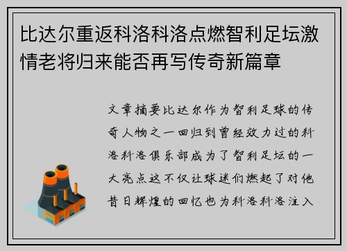 比达尔重返科洛科洛点燃智利足坛激情老将归来能否再写传奇新篇章