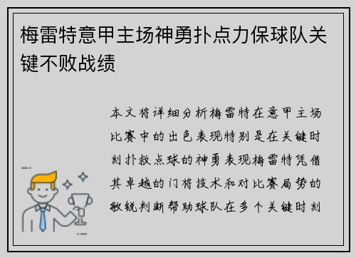 梅雷特意甲主场神勇扑点力保球队关键不败战绩 梅雷特意甲主场神勇扑点力保球队关键不败战绩
