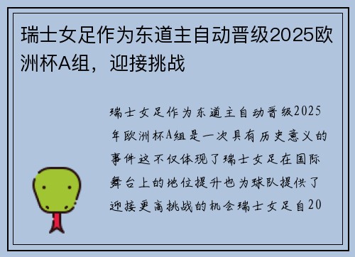 瑞士女足作为东道主自动晋级2025欧洲杯A组,迎接挑战 瑞士女足作为东道主自动晋级2025欧洲杯A组,迎接挑战